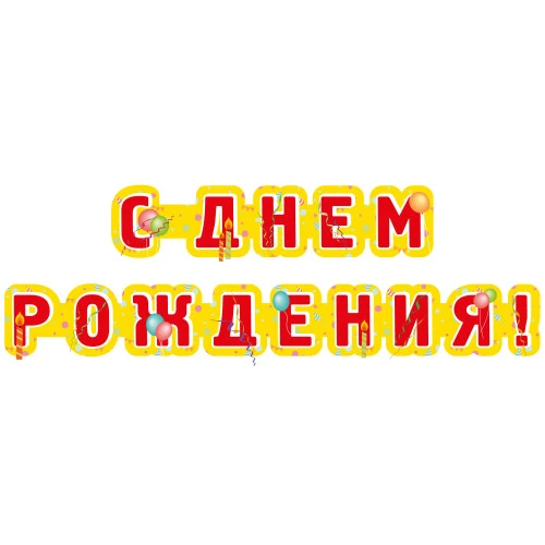 Гирлянда поздравительная "С Днём Рождения" 2,35 м