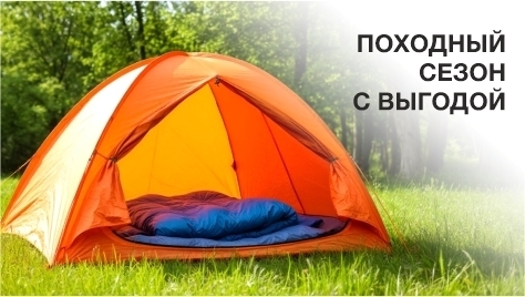 Походный сезон с выгодой Походный сезон с выгодой