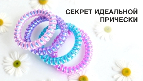 Секрет идеальной прически Секрет идеальной прически