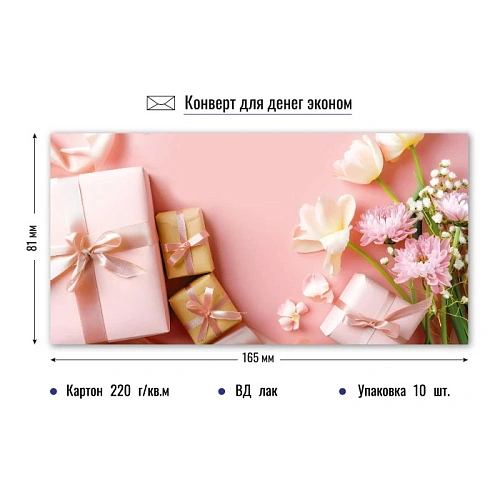 Конверт для денег эконом подарки без надписи "Подарочки"