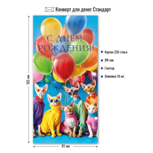 Конверт для денег стандарт с днем рождения "Коты и шары"