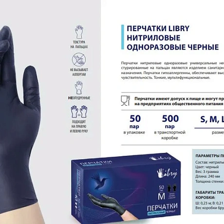 Перчатки нитриловые текстурированные на пальцах Libry черные ХL 500/50