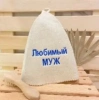 Шапка банная классическая с вышивкой "Любимый муж", цвет белый, без упаковки