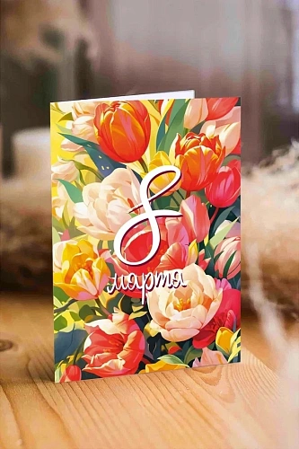 Дизайнерская открытка "8 марта (букет тюльпанов)"