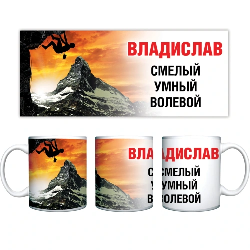 Кружка керамическая 330 мл Имена мужские "Владислав"