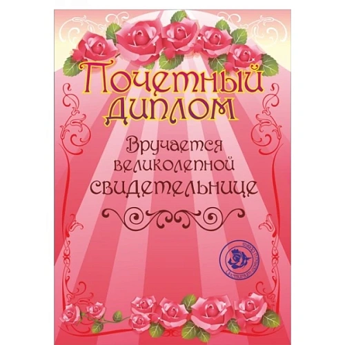 Диплом "Свидетельнице", формат А4