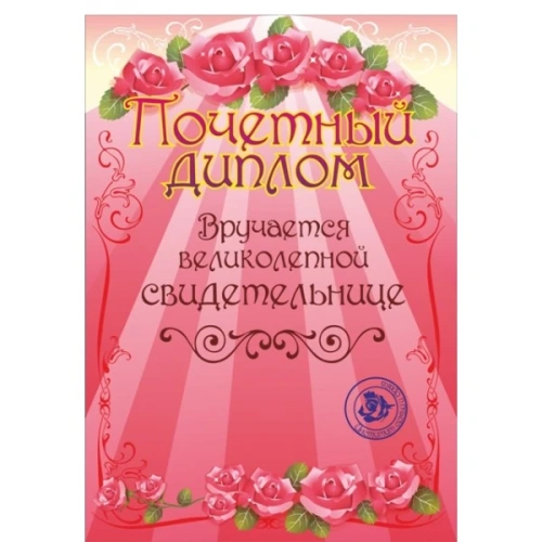 Диплом "Свидетельнице", формат А4