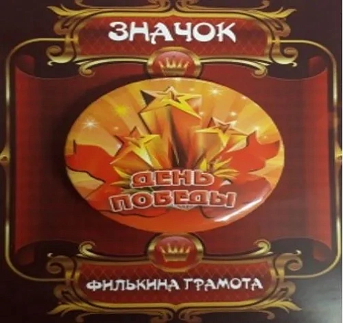 Значок 9 мая "День Победы" (металл)